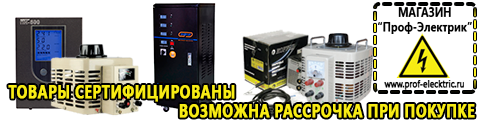 Cтабилизаторы напряжения для холодильника - Магазин электрооборудования Проф-Электрик в Твери
