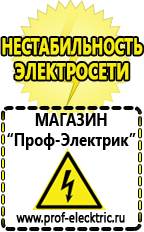 Магазин электрооборудования Проф-Электрик Стабилизаторы напряжения для дачи цены в Твери