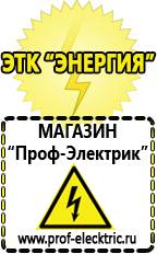 Магазин электрооборудования Проф-Электрик Аккумуляторы россия цена в Твери