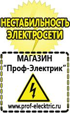 Магазин электрооборудования Проф-Электрик Аккумуляторы россия цена в Твери